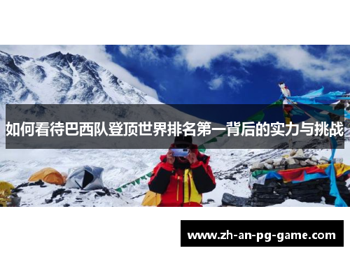 如何看待巴西队登顶世界排名第一背后的实力与挑战