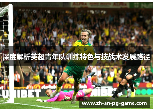 深度解析英超青年队训练特色与技战术发展路径