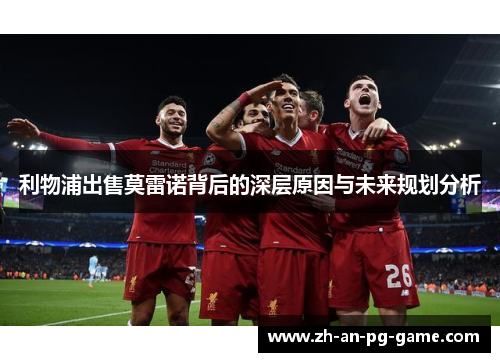 利物浦出售莫雷诺背后的深层原因与未来规划分析