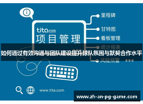 如何通过有效沟通与团队建设提升球队氛围与默契合作水平