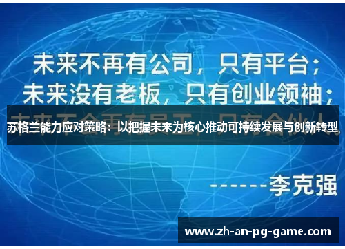 苏格兰能力应对策略：以把握未来为核心推动可持续发展与创新转型