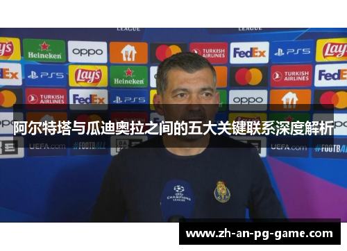 阿尔特塔与瓜迪奥拉之间的五大关键联系深度解析