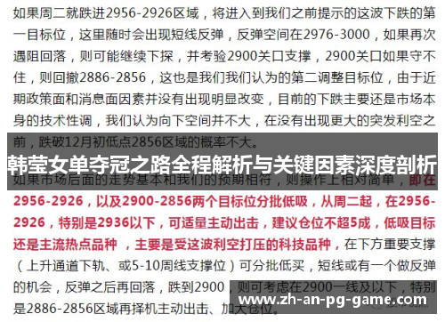 韩莹女单夺冠之路全程解析与关键因素深度剖析