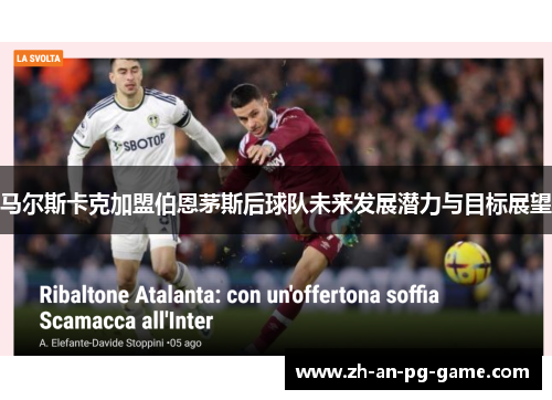 马尔斯卡克加盟伯恩茅斯后球队未来发展潜力与目标展望