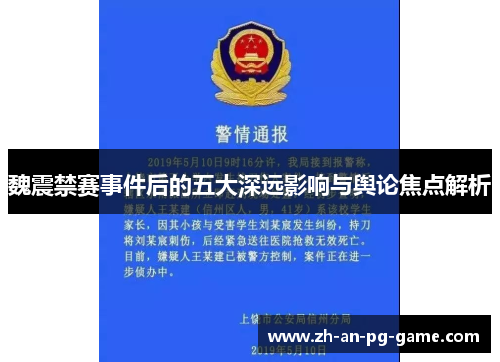 魏震禁赛事件后的五大深远影响与舆论焦点解析