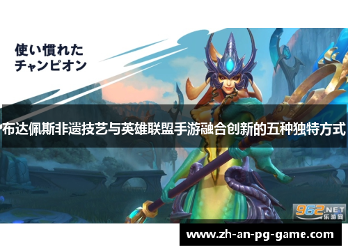 布达佩斯非遗技艺与英雄联盟手游融合创新的五种独特方式