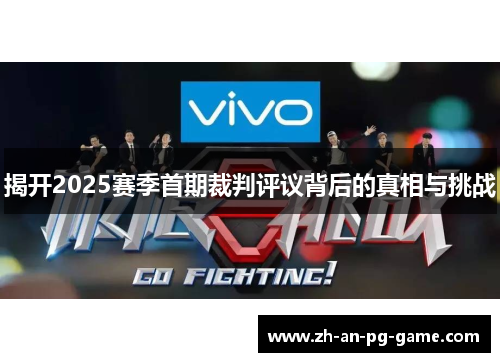 揭开2025赛季首期裁判评议背后的真相与挑战