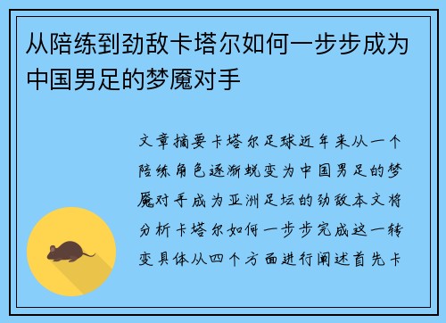 从陪练到劲敌卡塔尔如何一步步成为中国男足的梦魇对手