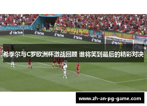 希季尔与C罗欧洲杯激战回顾 谁将笑到最后的精彩对决
