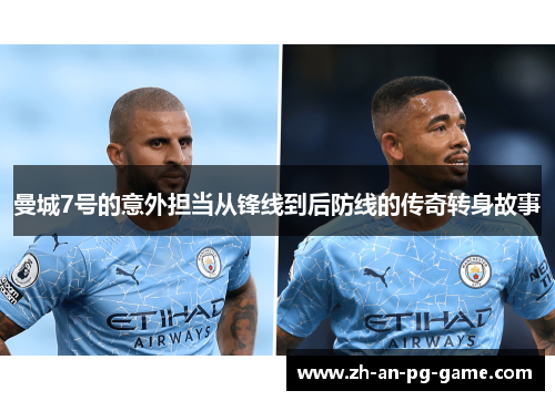 曼城7号的意外担当从锋线到后防线的传奇转身故事