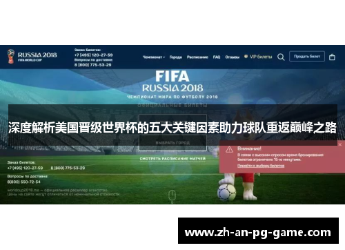 深度解析美国晋级世界杯的五大关键因素助力球队重返巅峰之路