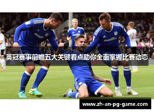 英冠赛事前瞻五大关键看点助你全面掌握比赛动态