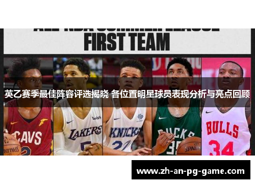 英乙赛季最佳阵容评选揭晓 各位置明星球员表现分析与亮点回顾