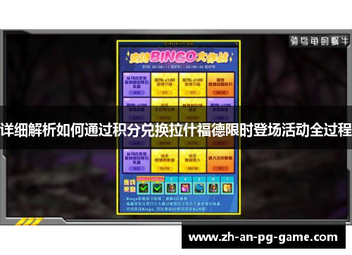 详细解析如何通过积分兑换拉什福德限时登场活动全过程