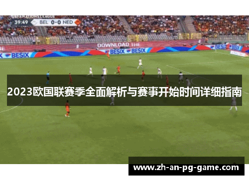 2023欧国联赛季全面解析与赛事开始时间详细指南