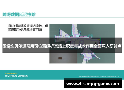 围绕坎贝尔通常所司位置解析其场上职责与战术作用全面深入研讨点