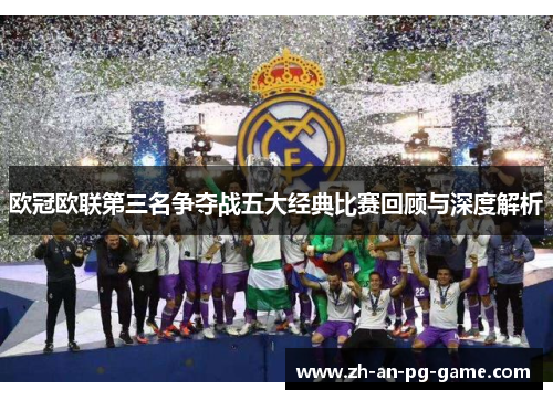 欧冠欧联第三名争夺战五大经典比赛回顾与深度解析