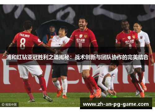 浦和红钻亚冠胜利之道揭秘：战术创新与团队协作的完美结合