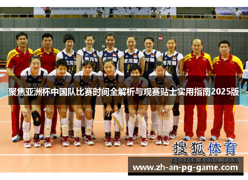 聚焦亚洲杯中国队比赛时间全解析与观赛贴士实用指南2025版
