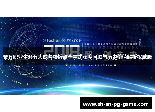 莱万职业生涯五大成名转折点全景式深度回顾与历史价值解析权威版