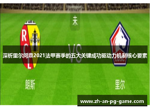 深析里尔问鼎2021法甲赛季的五大关键成功驱动力机制核心要素