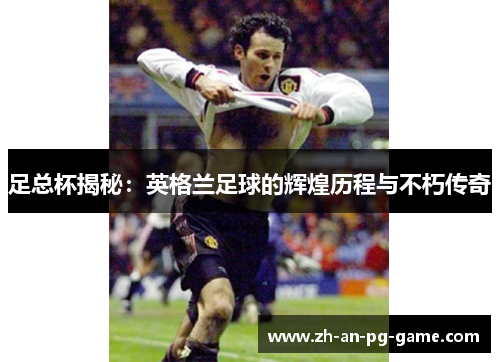 足总杯揭秘：英格兰足球的辉煌历程与不朽传奇