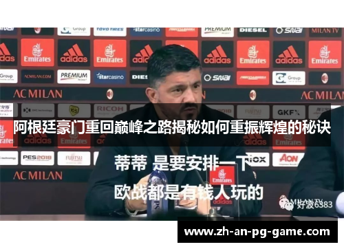 阿根廷豪门重回巅峰之路揭秘如何重振辉煌的秘诀