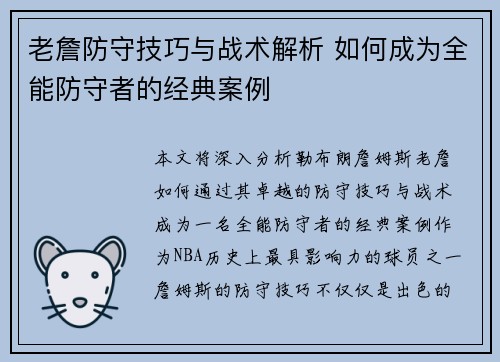 老詹防守技巧与战术解析 如何成为全能防守者的经典案例