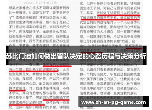 苏比门迪如何做出留队决定的心路历程与决策分析