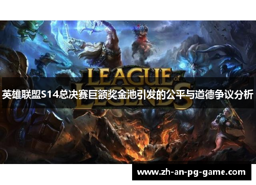 英雄联盟S14总决赛巨额奖金池引发的公平与道德争议分析