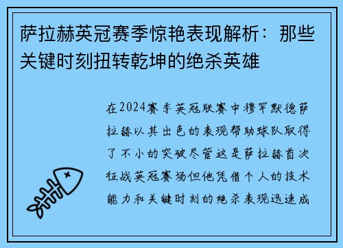 萨拉赫英冠赛季惊艳表现解析：那些关键时刻扭转乾坤的绝杀英雄