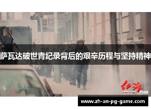 萨瓦达破世青纪录背后的艰辛历程与坚持精神