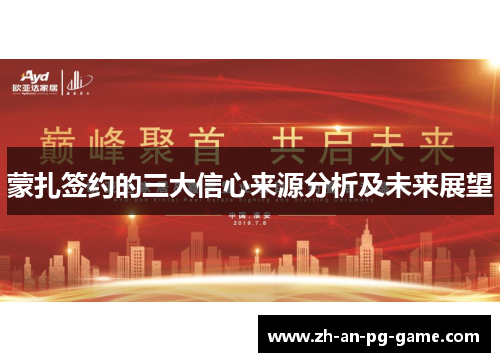 蒙扎签约的三大信心来源分析及未来展望