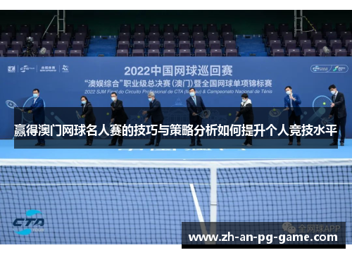 赢得澳门网球名人赛的技巧与策略分析如何提升个人竞技水平