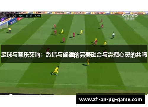 足球与音乐交响：激情与旋律的完美融合与震撼心灵的共鸣