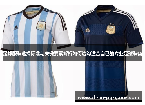 足球服装选择标准与关键要素解析如何选购适合自己的专业足球装备