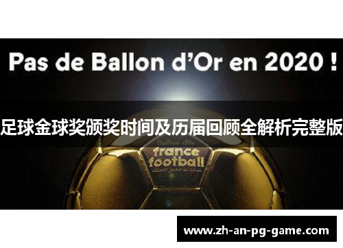 足球金球奖颁奖时间及历届回顾全解析完整版