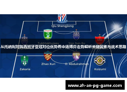 从托纳利对阵西班牙亚冠对位优势看中场博弈走势解析关键因素与战术思路