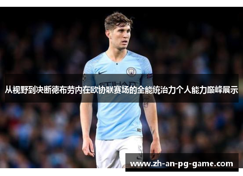 从视野到决断德布劳内在欧协联赛场的全能统治力个人能力巅峰展示