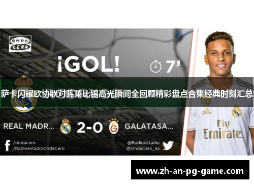 萨卡闪耀欧协联对阵莱比锡高光瞬间全回顾精彩盘点合集经典时刻汇总