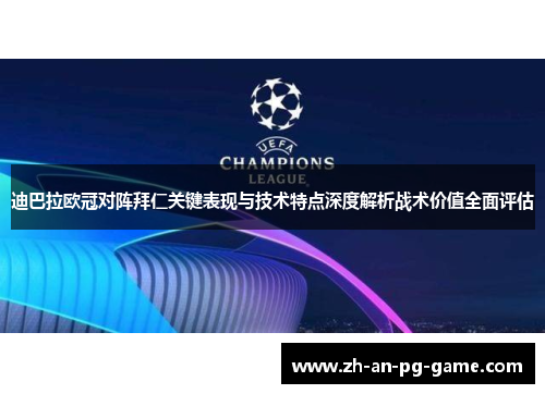 迪巴拉欧冠对阵拜仁关键表现与技术特点深度解析战术价值全面评估