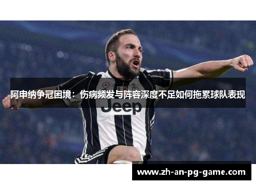 阿申纳争冠困境：伤病频发与阵容深度不足如何拖累球队表现