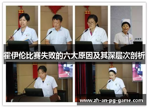 霍伊伦比赛失败的六大原因及其深层次剖析